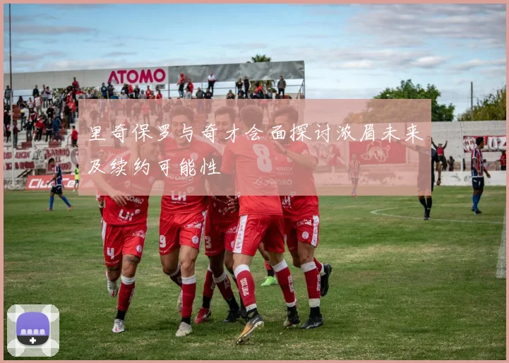 里奇保罗与奇才会面探讨浓眉未来及续约可能性