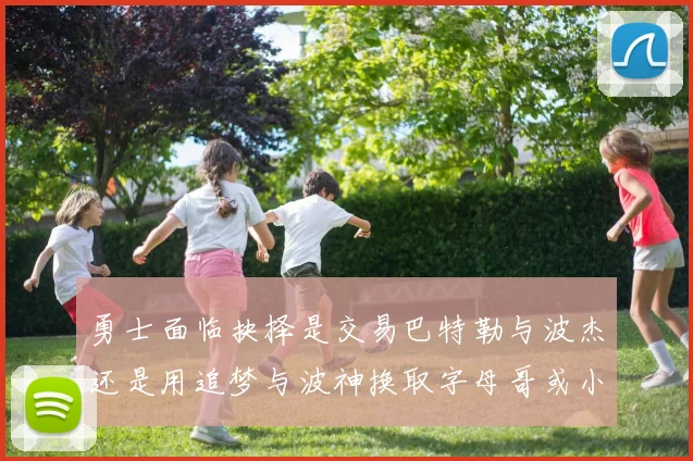 勇士面临抉择是交易巴特勒与波杰还是用追梦与波神换取字母哥或小卡