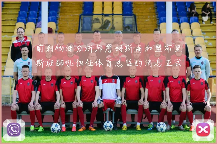 前利物浦分析师詹姆斯高加盟布里斯班狮吼担任体育总监的消息正式公布