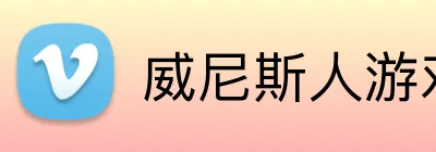 威尼斯人游戏平台入口 logo